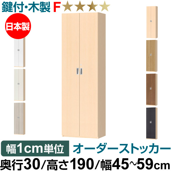 オーダーオフィスストッカー 奥行30（29.5cm）&times;高さ190（191.1cm）&times;幅60～70cm 5段扉 本体色ライトナチュラル(LN)｜オーダー収納スタイル
