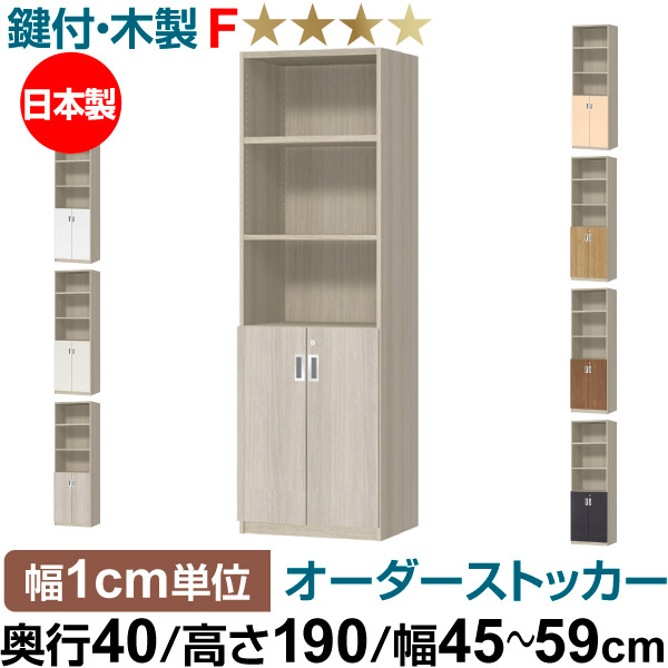 オーダーオフィスストッカー 奥行40（38.5cm）&times;高さ190（191.1cm）&times;幅45～59cm 2段扉 本体色グレーオーク（GO）｜オーダー収納スタイル