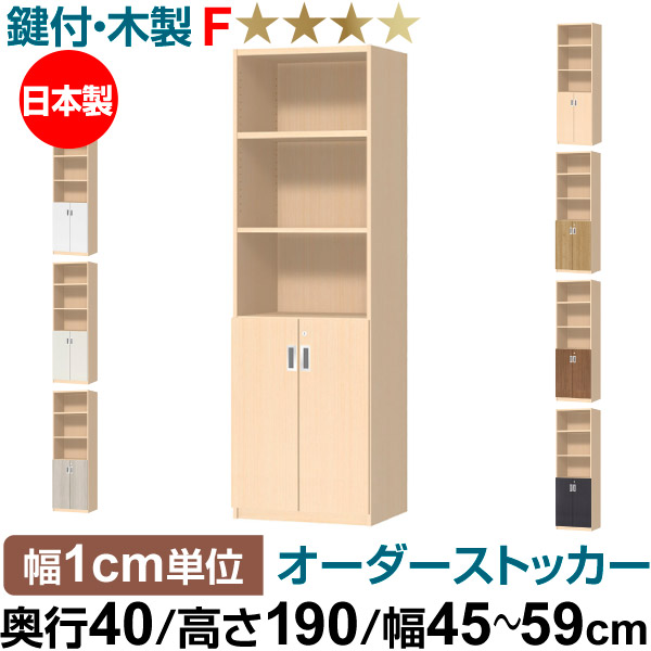 オーダーオフィスストッカー 奥行40（38.5cm）×高さ190（191.1cm）×幅45～59cm 2段扉 本体色ライトナチュラル（LN）