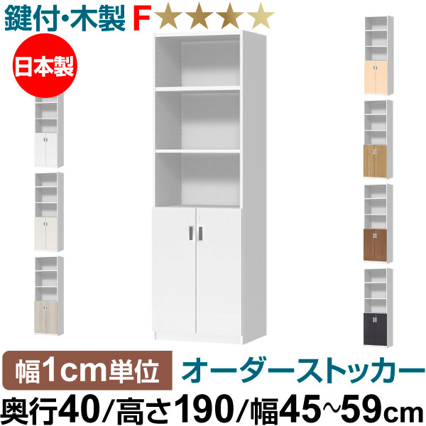 オーダーオフィスストッカー 奥行40（38.5cm）×高さ190（191.1cm）×幅45～59cm 2段扉 本体色ホワイトウッド(WW) 43,290円