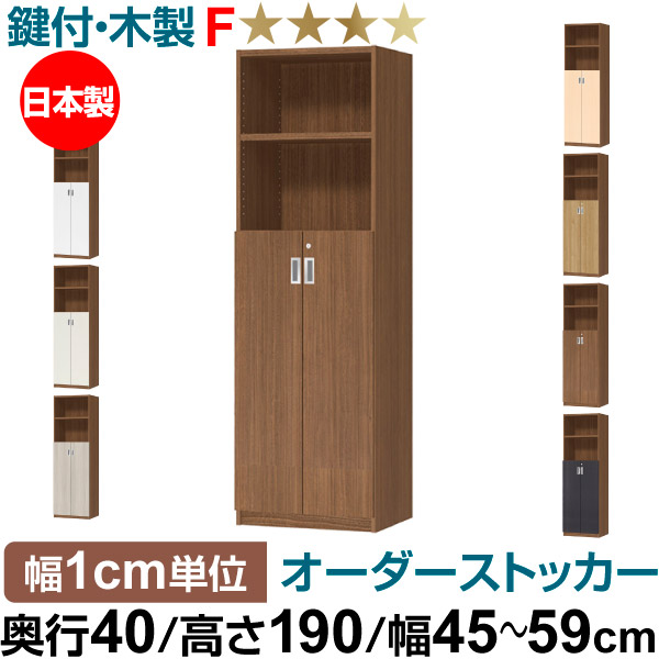 オーダーオフィスストッカー 奥行40（38.5cm）×高さ190（191.1cm）×幅45～59cm 3段扉 本体色ウォールナットブラウン（WB）