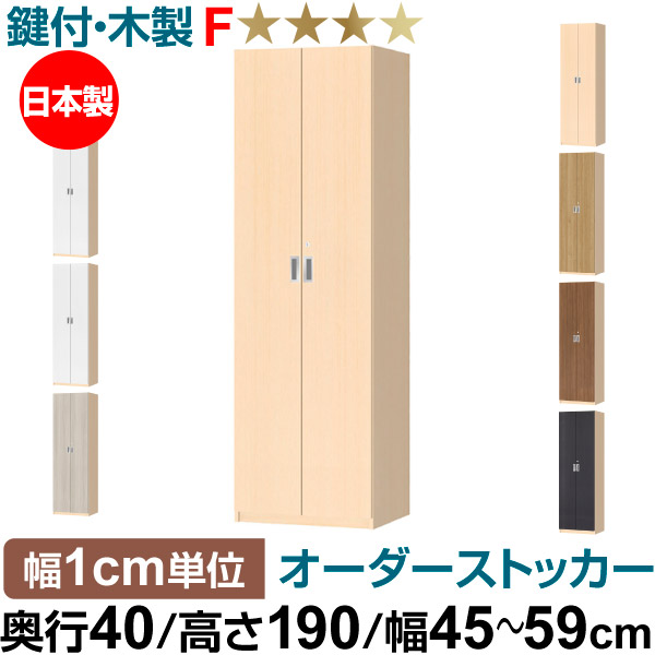 オーダーオフィスストッカー 奥行40（38.5cm）×高さ190（191.1cm）×幅45～59cm 5段扉 本体色ライトナチュラル（LN）