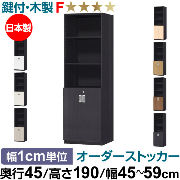 オーダーオフィスストッカー 奥行45（44.5cm）×高さ190（191.1cm）×幅45～59cm 2段扉 本体色ブラック（BK）