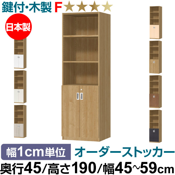 オーダーオフィスストッカー 奥行45（44.5cm）×高さ190（191.1cm）×幅45～59cm 2段扉 本体色スモーキーブラウン（SMB） 44,590円