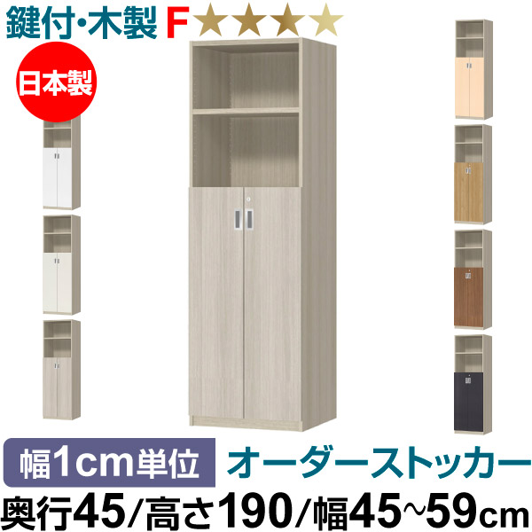 オーダーオフィスストッカー 奥行45（44.5cm）×高さ190（191.1cm）×幅45～59cm 3段扉 本体色グレーオーク（GO）