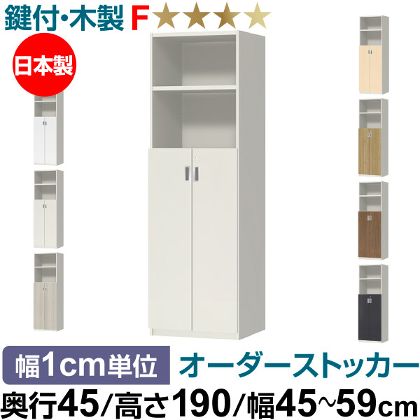 オーダーオフィスストッカー 奥行45（44.5cm）×高さ190（191.1cm）×幅45～59cm 3段扉 本体色ホワイト(WH)