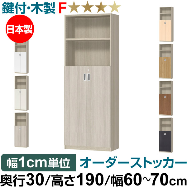 オーダーオフィスストッカー 奥行30（29.5cm）×高さ190（191.1cm）×幅60～70cm 3段扉 本体色グレーオーク(GO) 43,290円