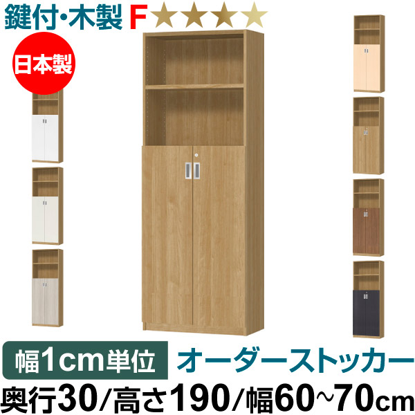 オーダーオフィスストッカー 奥行30（29.5cm）×高さ190（191.1cm）×幅60～70cm 3段扉 本体色スモーキーブラウン(SMB) 43,290円