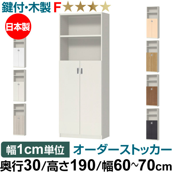 オーダーオフィスストッカー 奥行30（29.5cm）×高さ190（191.1cm）×幅60～70cm 3段扉 本体色ホワイト(WH)