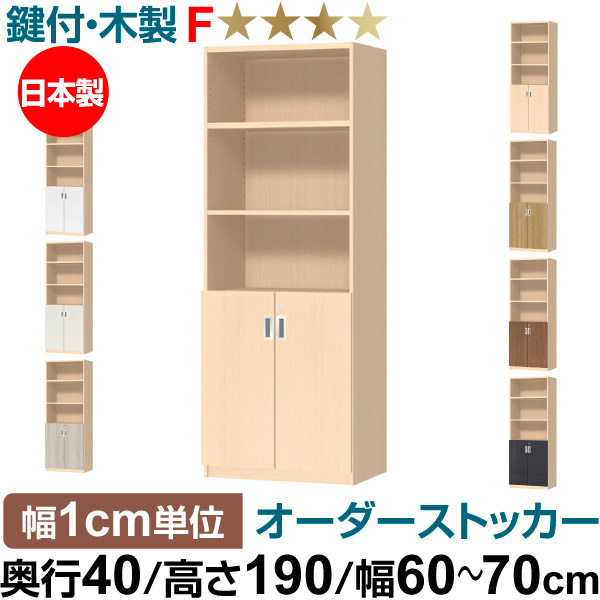 オーダーオフィスストッカー 奥行40（38.5cm）&times;高さ190（191.1cm）&times;幅60～70cm 2段扉 本体色ライトナチュラル(LN)｜オーダー収納スタイル