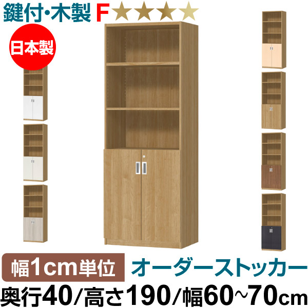 オーダーオフィスストッカー 奥行40（38.5cm）×高さ190（191.1cm）×幅60～70cm 2段扉 本体色スモーキーブラウン(SMB)