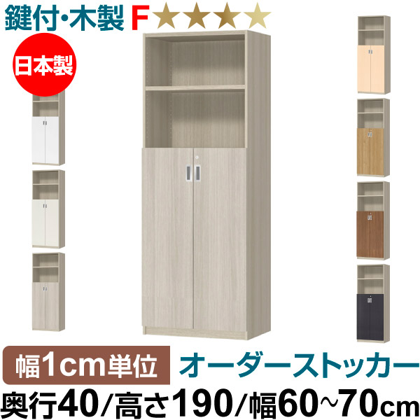 オーダーオフィスストッカー 奥行40（38.5cm）×高さ190（191.1cm）×幅60～70cm 3段扉 本体色グレーオーク(GO)
