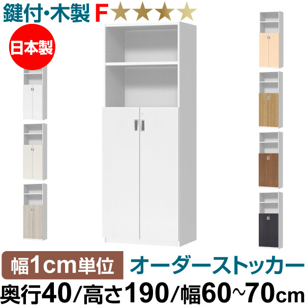 オーダーオフィスストッカー 奥行40（38.5cm）×高さ190（191.1cm）×幅60～70cm 3段扉 本体色ホワイトウッド(WW)