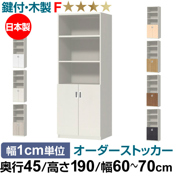 オーダーオフィスストッカー 奥行45（44.5cm）×高さ190（191.1cm）×幅60～70cm 2段扉 本体色ホワイト(WH)