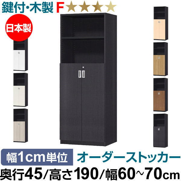オーダーオフィスストッカー 奥行45（44.5cm）×高さ190（191.1cm）×幅60～70cm 3段扉 本体色ブラック(BK)
