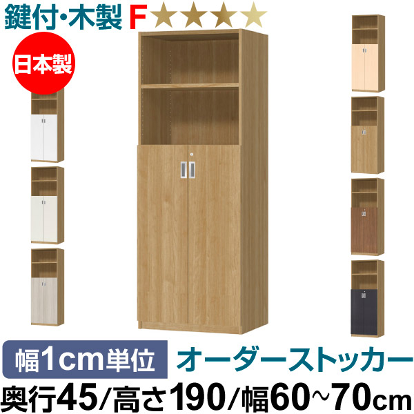 オーダーオフィスストッカー 奥行45（44.5cm）×高さ190（191.1cm）×幅60～70cm 3段扉 本体色スモーキーブラウン(SMB)
