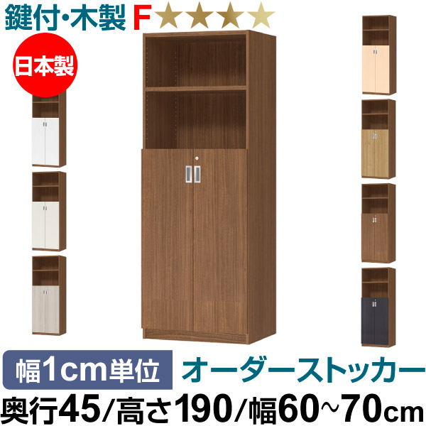 オーダーオフィスストッカー 奥行45（44.5cm）×高さ190（191.1cm）×幅60～70cm 3段扉 本体色ウォールナットブラウン(WB)