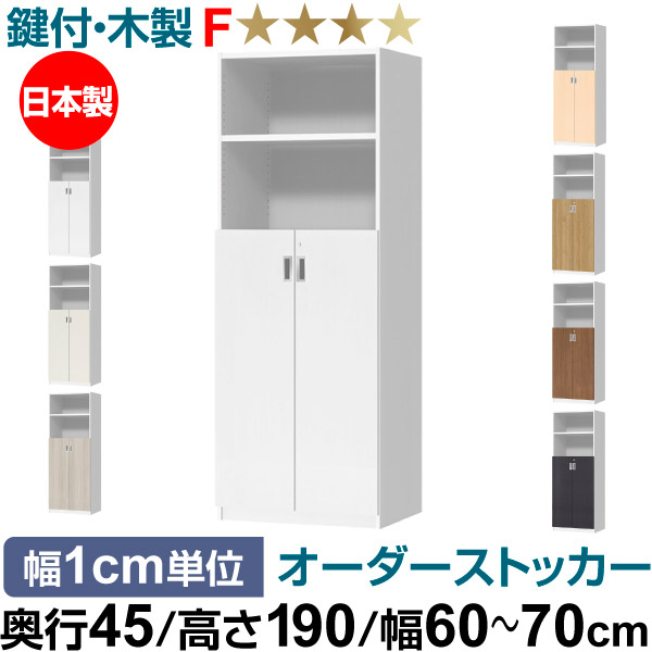 オーダーオフィスストッカー 奥行45（44.5cm）×高さ190（191.1cm）×幅60～70cm 3段扉 本体色ホワイトウッド(WW) 43,560円