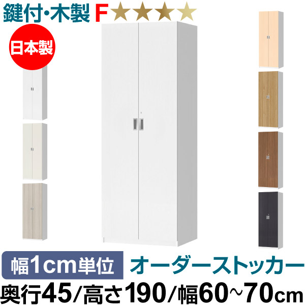オーダーオフィスストッカー 奥行45（44.5cm）×高さ190（191.1cm）×幅60～70cm 5段扉 本体色ホワイトウッド(WW)