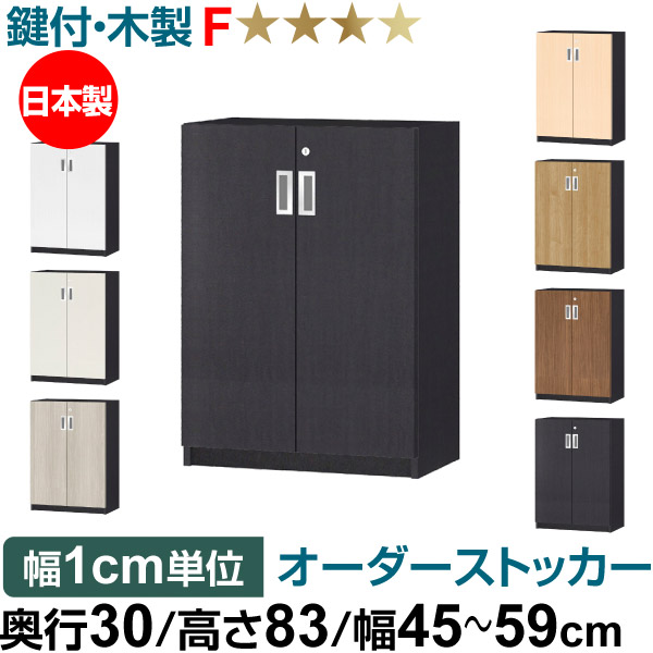 オーダーオフィスストッカー 奥ぶかさ30（29.5糎）×高さ83（83.2糎）×幅45～59糎 2段扉 本体色黒いこと（BK）