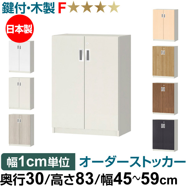 オーダーオフィスストッカー 奥ぶかさ30（29.5糎）×高さ83（83.2糎）×幅45～59糎 2段扉 本体色白いこと(WH)