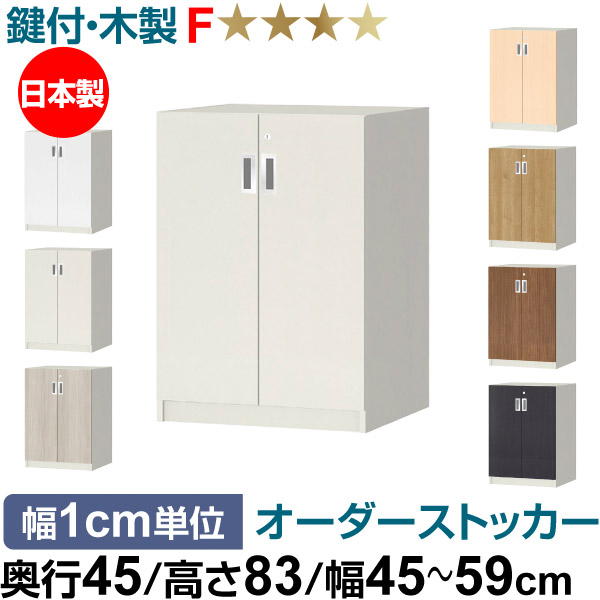 オーダーオフィスストッカー 奥行45(44.5cm)×高さ83(83.2cm)×幅45~59cm 2段扉 本体色ホワイト(WH)|オーダー収納スタイル