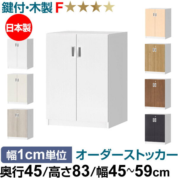 オーダーオフィスストッカー 奥行45(44.5cm)×高さ83(83.2cm)×幅45~59cm 2段扉 本体色ホワイトウッド(WW)|オーダー収納スタイル