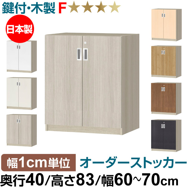オーダーオフィスストッカー 奥行40(38.5cm)×高さ83(83.2cm)×幅60~70cm 2段扉 本体色グレーオーク(GO)|オーダー収納スタイル