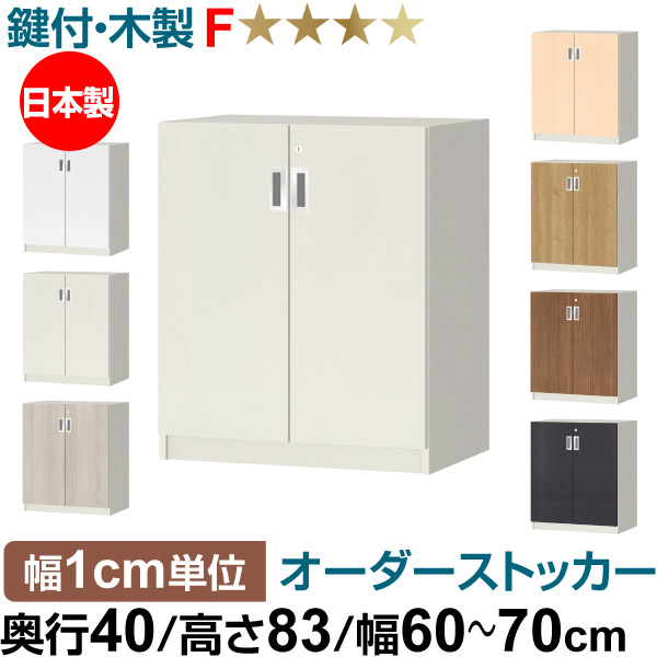 オーダーオフィスストッカー 奥行40(38.5cm)×高さ83(83.2cm)×幅60~70cm 2段扉 本体色ホワイト(WH)|オーダー収納スタイル