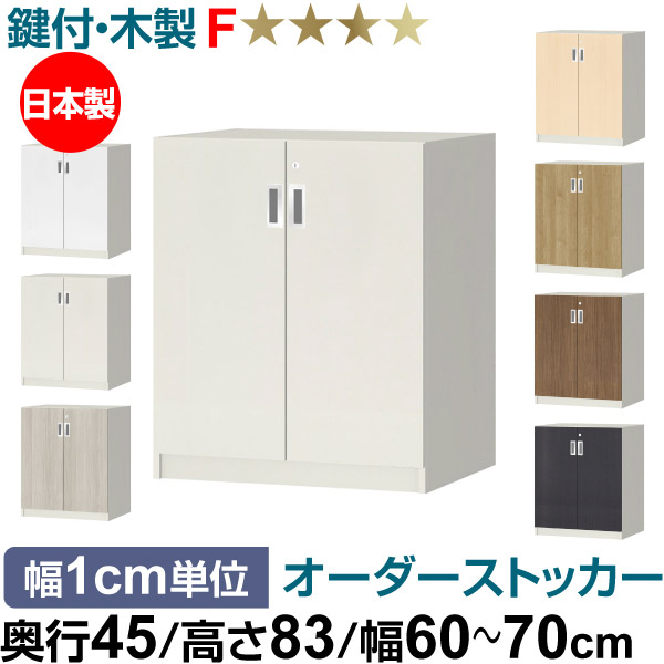 オーダーオフィスストッカー 奥ふかさ45（44.5糎）×高さ83（83.2糎）×幅60～70糎 2段扉 本体色白いこと(WH) キャビネット・シェルフ-インテリア・寝具・収納