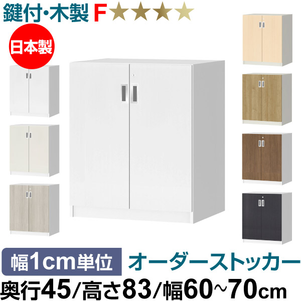 オーダーオフィスストッカー 奥ぶかさ45（44.5糎）×高さ83（83.2糎）×幅60～70糎 2段扉 本体色白いこと木材(WW)
