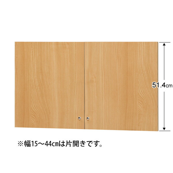 天井つっぱり上置棚専用 後付扉 高さ47cm×幅25cm〜44cm
