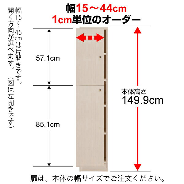 オーダーマルチラック専用 後付扉 幅15～44cm片開き 高さ149.9cm用 Type149.9