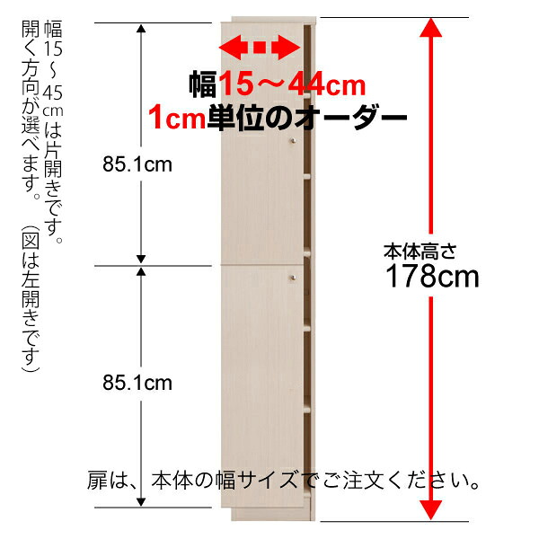 オーダーマルチラック専用 後付扉 幅15～44cm片開き 高さ178cm用 Type178｜オーダー収納スタイル