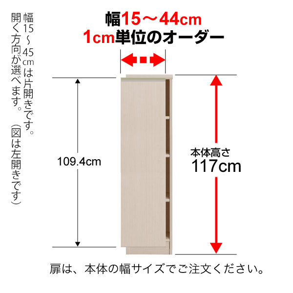 オーダーマルチラック専用 後付伝達ルート手持ち部分扉 幅15～44珊片開き 高さ117珊用 Type117