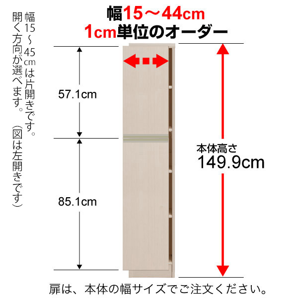 オーダーマルチラック専用 後付ラインハンドル扉 幅15~44cm片開き 高さ149.9cm用 Type149.9|オーダー収納スタイル