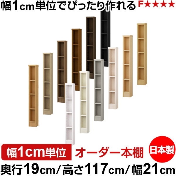 本棚 スリム 薄型 奥行19cm 高さ117cm 幅21cm オーダー本棚 日本製 全棚可動 文庫本収納 コミックラック 書棚 ラック 薄型本棚 収納棚 シンプル フォースター対応 標準タイプ