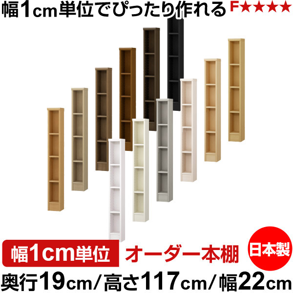 本棚 スリム 薄型 奥行19cm 高さ117cm 幅22cm オーダー本棚 日本製 全棚可動 文庫本収納 コミックラック 書棚 ラック 薄型本棚 収納棚 シンプル フォースター対応 標準タイプ