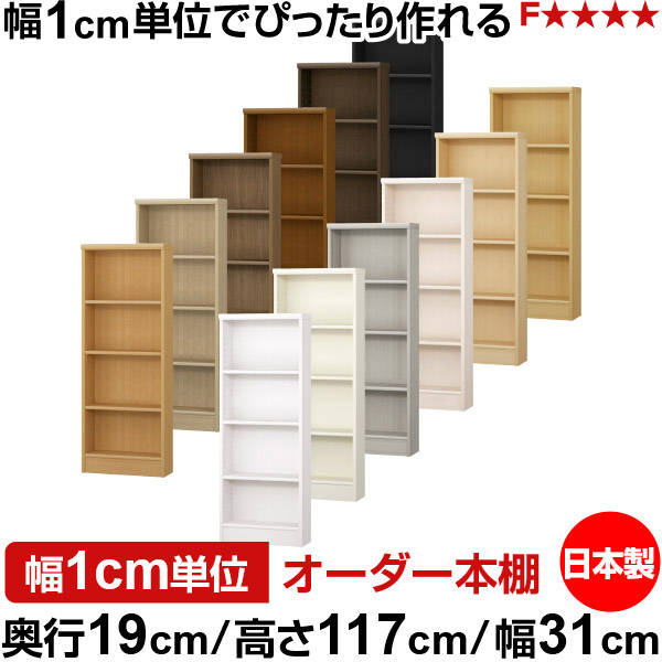 本棚 スリム 薄型 奥行19cm 高さ117cm 幅31cm オーダー本棚 日本製 全棚可動 文庫本収納 コミックラック 書棚 ラック 薄型本棚 収納棚 シンプル フォースター対応 標準タイプ|オーダー収納スタイル