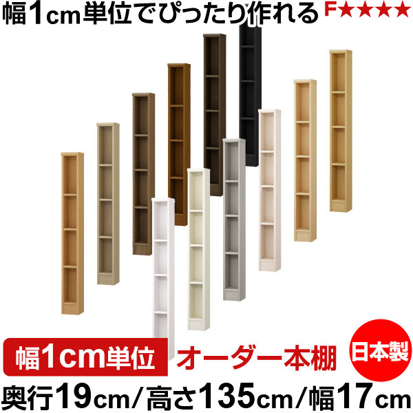 本棚 スリム 薄型 奥行19cm 高さ135cm 幅17cm オーダー本棚 日本製 全棚可動 文庫本収納 コミックラック 書棚 ラック 薄型本棚 収納棚 シンプル フォースター対応 標準タイプ|オーダー収納スタイル