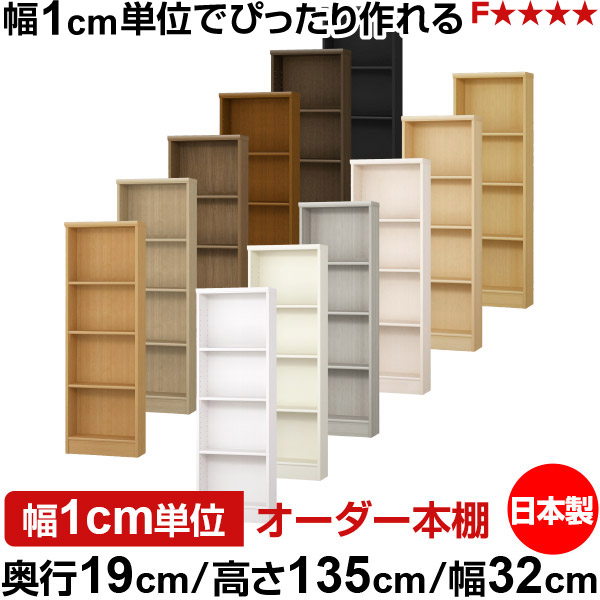 本棚 スリム 薄型 奥行19cm 高さ135cm 幅32cm オーダー本棚 日本製 全棚可動 文庫本収納 コミックラック 書棚 ラック 薄型本棚 収納棚 シンプル フォースター対応 標準タイプ｜オーダー収納スタイル