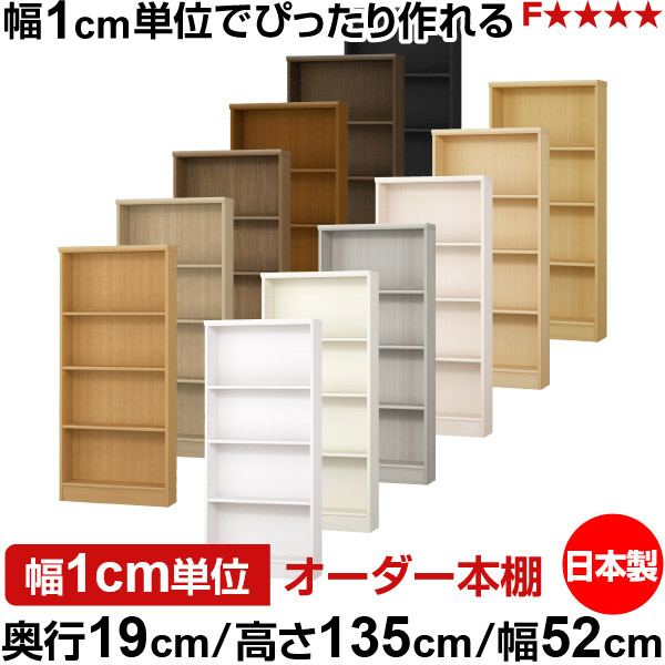 本棚 スリム 薄型 奥行19cm 高さ135cm 幅52cm オーダー本棚 日本製 全棚可動 文庫本収納 コミックラック 書棚 ラック 薄型本棚 収納棚 シンプル フォースター対応 標準タイプ|オーダー収納スタイル