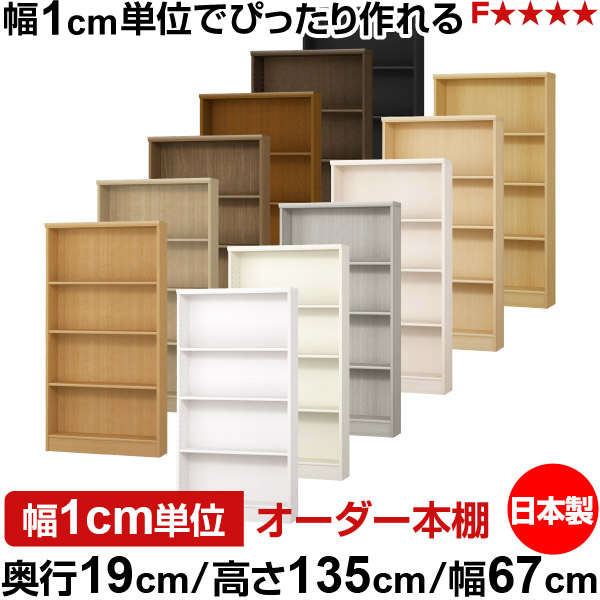 本棚 スリム 薄型 奥行19cm 高さ135cm 幅67cm オーダー本棚 日本製 全棚可動 文庫本収納 コミックラック 書棚 ラック 薄型本棚 収納棚 シンプル フォースター対応 標準タイプ|オーダー収納スタイル
