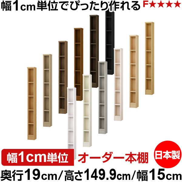 本棚 スリム 薄型 奥行19cm 高さ149.9cm 幅15cm オーダー本棚 日本製 全棚可動 文庫本収納 コミックラック 書棚 ラック 薄型本棚 収納棚 シンプル フォースター対応 標準タイプ｜オーダー収納スタイル