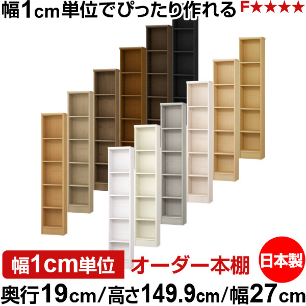 本棚 スリム 薄型 奥行19cm 高さ149.9cm 幅27cm オーダー本棚 日本製 全棚可動 文庫本収納 コミックラック 書棚 ラック 薄型本棚 収納棚 シンプル フォースター対応 標準タイプ|オーダー収納スタイル