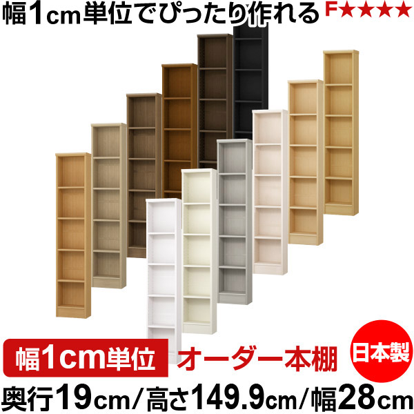 本棚 スリム 薄型 奥行19cm 高さ149.9cm 幅28cm オーダー本棚 日本製 全棚可動 文庫本収納 コミックラック 書棚 ラック 薄型本棚 収納棚 シンプル フォースター対応 標準タイプ｜オーダー収納スタイル