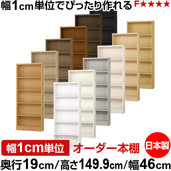 本棚 スリム 薄型 奥行19cm 高さ149.9cm 幅46cm オーダー本棚 日本製 全棚可動 文庫本収納 コミックラック 書棚 ラック 薄型本棚 収納棚 シンプル フォースター対応 標準タイプ|オーダー収納スタイル