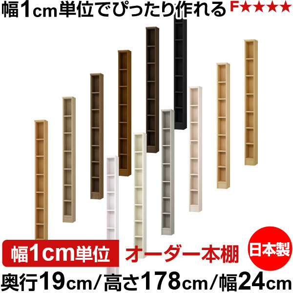 本棚 スリム 薄型 奥行19cm 高さ178cm 幅24cm オーダー本棚 日本製 全棚可動 文庫本収納 コミックラック 書棚 ラック 薄型本棚 収納棚 シンプル フォースター対応 標準タイプ｜オーダー収納スタイル