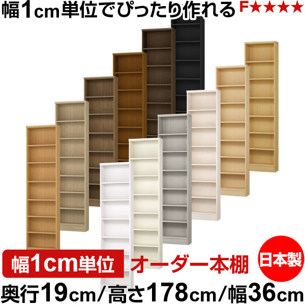 本棚 スリム 薄型 奥行19cm 高さ178cm 幅36cm オーダー本棚 日本製 全棚可動 文庫本収納 コミックラック 書棚 ラック 薄型本棚 収納棚 シンプル フォースター対応 標準タイプ