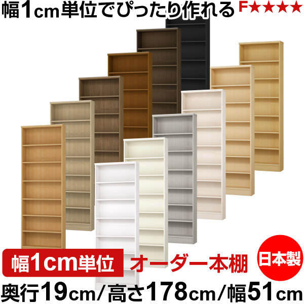 本棚 スリム 薄型 奥行19cm 高さ178cm 幅51cm オーダー本棚 日本製 全棚可動 文庫本収納 コミックラック 書棚 ラック 薄型本棚 収納棚 シンプル フォースター対応 標準タイプ|オーダー収納スタイル